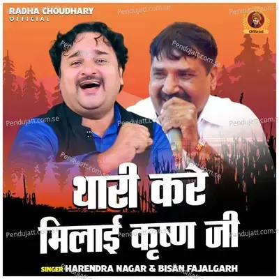 Thari Kare Milai Krishan Ji - Harendra Nagar album cover 