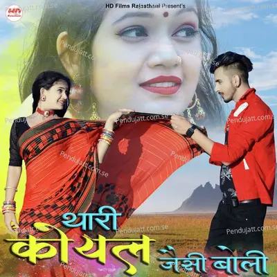 Thari Koyal Jesi Boli - Ashok Chouhan album cover 