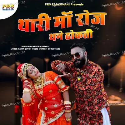 Thari Maa Roz Thane Thokti - Devendra Dewasi album cover 