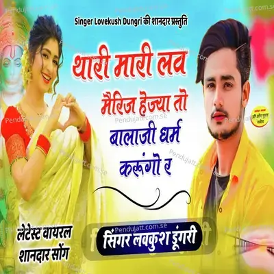 Thari Mari Love Marriage Hejya To Balaji Dharm Karungo Ra - Lovekush Dungri album cover 