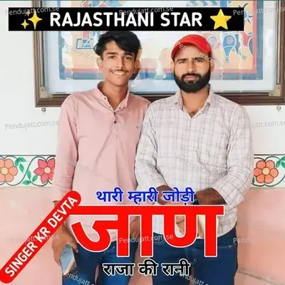 Thari Mhari Jodi Jan Raja Ki Rani - KR Devta album cover 