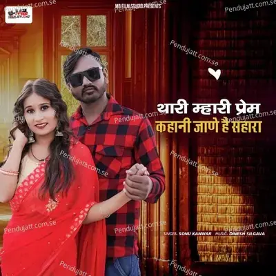 Thari Mhari Prem Kahani Jane Hai Sahara - Sonu Kanwar