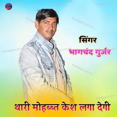 Thari Mhobat Cash Lga Degi - Bhagchand Gurjar