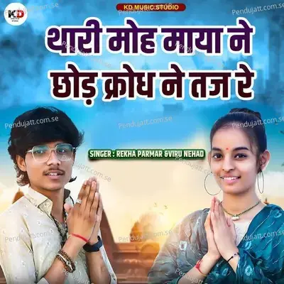 Thari Moh Maya Ne Chod Krodh Ne Taj Re - Rekha Parmar