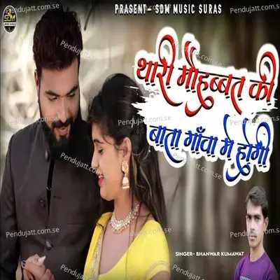 Thari Mohbbat Ki Bata Ganva Me Hogi - Bhanwar Kumawat album cover 