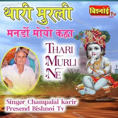 Thari Murli Mando Moyo Kanha - Champalal Karir album cover 