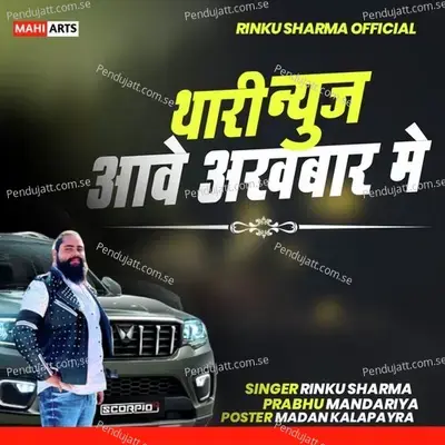 Thari News Aawe Akhbar Me - Prabhu Mandariya