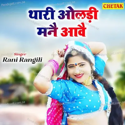 Thari Oladi Maine Aave - Rani Rangili album cover 