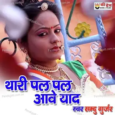 Thari Pal Pal Aave Yaad - Samdu Gurjar album cover 