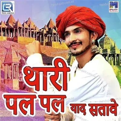 Thari Pal Pal Yaad Satave - Salim Shekhawas album cover 