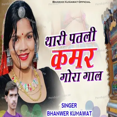 Thari Patli Kamar Gora Gaal - Bhanwer Kumawat album cover 