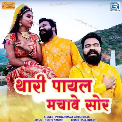 Thari Payal Machave Sor - Prakashmali Mehandwas album cover 