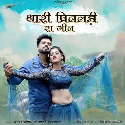 Thari Preetadli Ra Geet - Ashok Chouhan album cover 