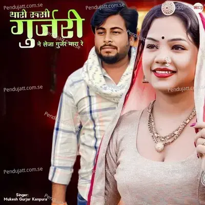 Thari Rusi Gurjari Ne Leja Gurjar Mara Re - Mukesh Gurjar Kanpura album cover 