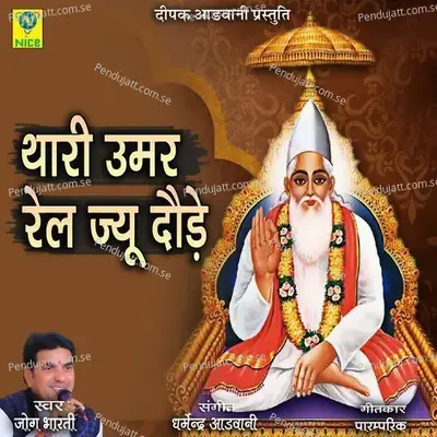 Thari Umar Rail Jau Dode - Jog Bharti album cover 