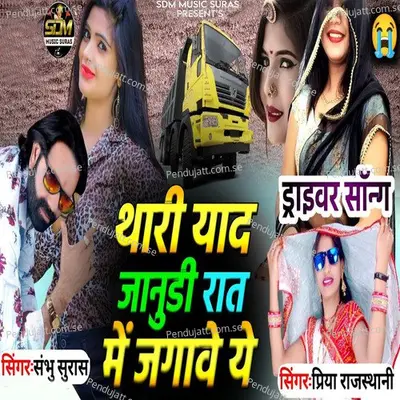 Thari Yaad Janudi Raat Me Jagave Ye - Shambhu Suras album cover 