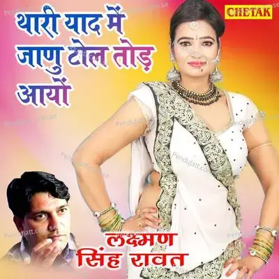 Thari Yaad Me Jaanu Tol Tod Aayo - Laxman Singh Rawat album cover 