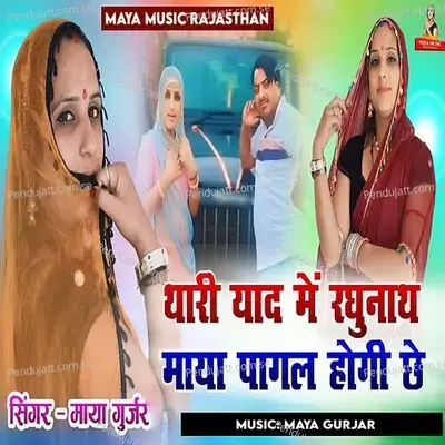Thari Yaad Me Raghunath Maya Pagal Hogi Che - Maya Gurjar