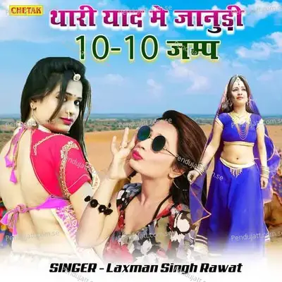Thari Yad Me Janudee 10 10 Jamp - Laxman Singh Rawat album cover 