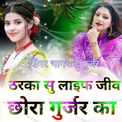 Tharka Su Life Jive Chora Gurjar Ka - Bhagchand Gurjar album cover 