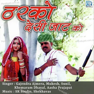 Tharko Desi Jat Ko - Gajendra Ajmera album cover 