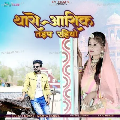 Tharo Aashik Tadap Rahiyo - Yuvraj Mewadi album cover 