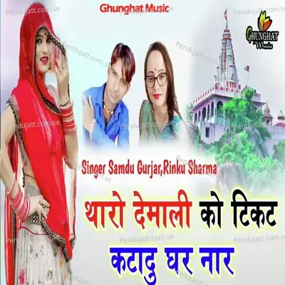 Tharo Demali Ko Ticket Katadu Gar Nar - Samdu Gurjar album cover 