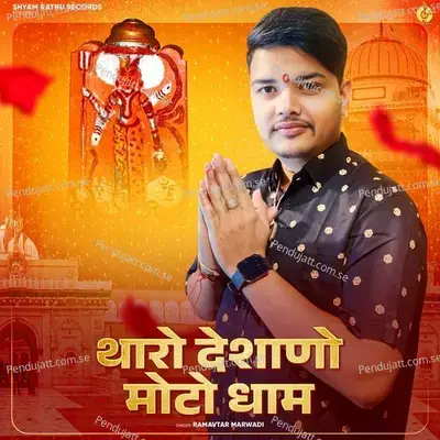 Tharo Deshano Moto Dham - Ramavtar Marwadi album cover 