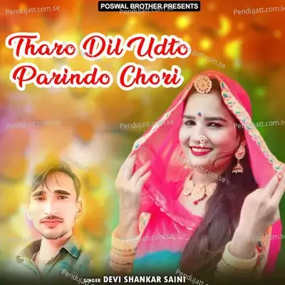 Tharo Dil Udto Parindo Chori - Devi Shankar Saini
