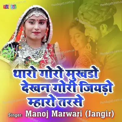 Tharo Goro Mukhdo Dekhan Gori Jivdo Maro Tarse - Manoj Marwari (Jangir) album cover 