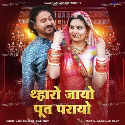 Tharo Jayo Put Parayo - Asha Prajapat album cover 