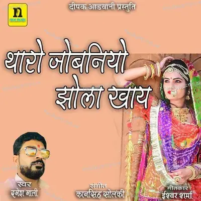 Tharo Jobniyo Jhola Khay - Ramesh Mali album cover 