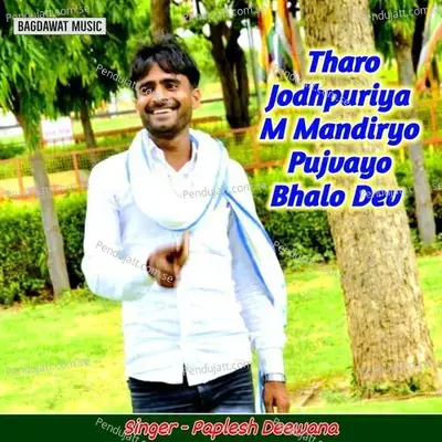 Tharo Jodhpuriya M Mandiryo Pujvayo Bhalo Dev - Paplesh deewana album cover 