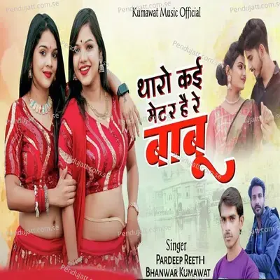 Tharo Kai Mettar Hai Re Babu - Bhanwar Kumawat album cover 