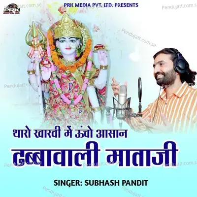 Tharo Kharavi Me Ucho Ashan Dabba Wali Mataji - Subhash Pandit album cover 