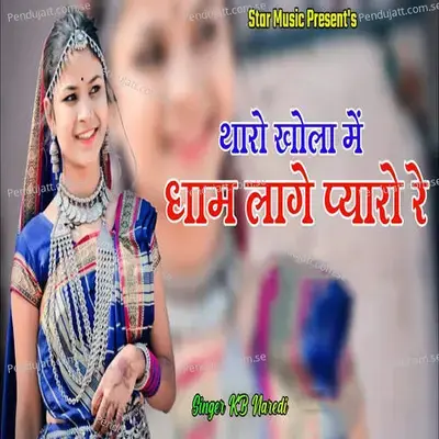 Tharo Khola Me Dham Lage Pyaro Re - KB Naredi