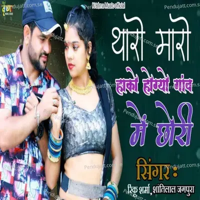 Tharo Maro Hako Hogyo Gav Me Chori - Shantilal Jagpura album cover 