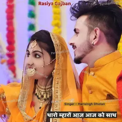 Tharo Mharo Aaj Aaj Ko Sath - Harisingh dholan album cover 
