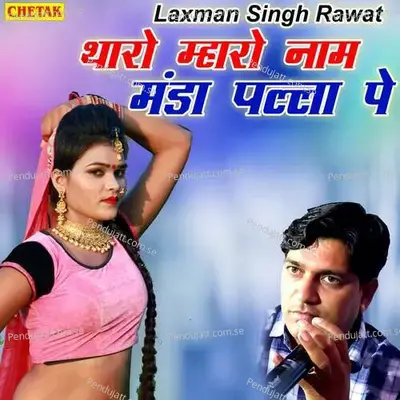 Tharo Mharo Naam Manda Palla Pe - Laxman Singh Rawat album cover 