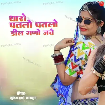 Tharo Patlo Patlo Del Gano Jache - Mukesh Gurjar Kanpura