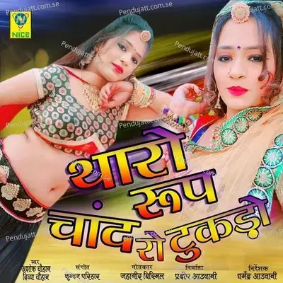 Tharo Roop Chand Ro Tukdo - Ashok Chouhan
