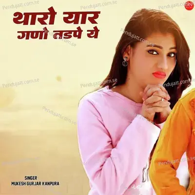 Tharo Yaar Gano Tadpe Ye - Mukesh Gurjar Kanpura