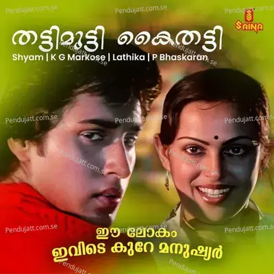 Thattimutti Kaithatti  From  Ee Lokam Evide Kure Manushyar   - Shyam