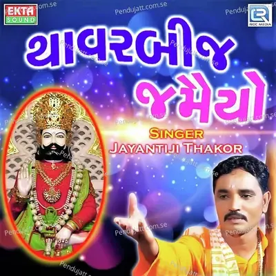 Thavarbij Janamiyo - Jayantiji Thakor album cover 