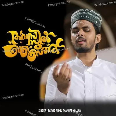 Thavassul Baith - Sayyid Adhil Thangal Kollam album cover 