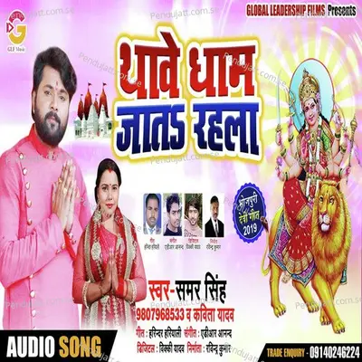 Thave Dham Jaat Rahala - Samar Singh album cover 