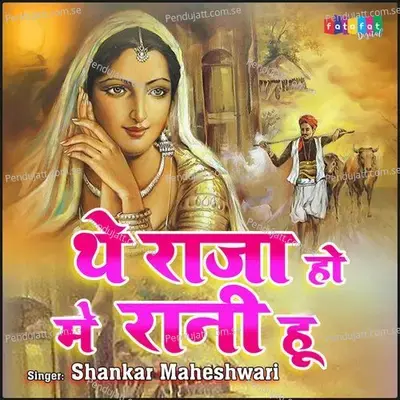 The Raja Ho Me Rani Hu - Shankar Maheshwari album cover 