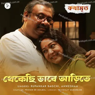 Thekechi Bhabe Arite - Rupankar Bagchi album cover 