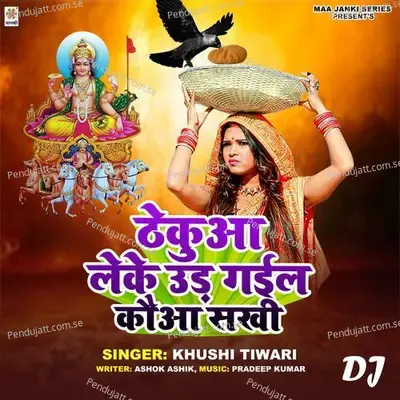 Thekua Leke Ud Gail Kaua Sakhi Dj - Khushi Tiwari album cover 