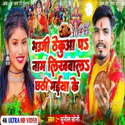 Thekua Pa Naam Likhwala Chhathi Maiya Ke - Sunil Soni album cover 